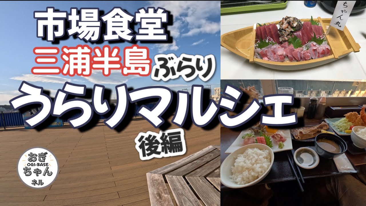 【神奈川県三浦半島】三崎朝市・後編　『市場食堂』から『うらりマルシェ』でお買い物！#うらりマルシェ #漁港 #朝市