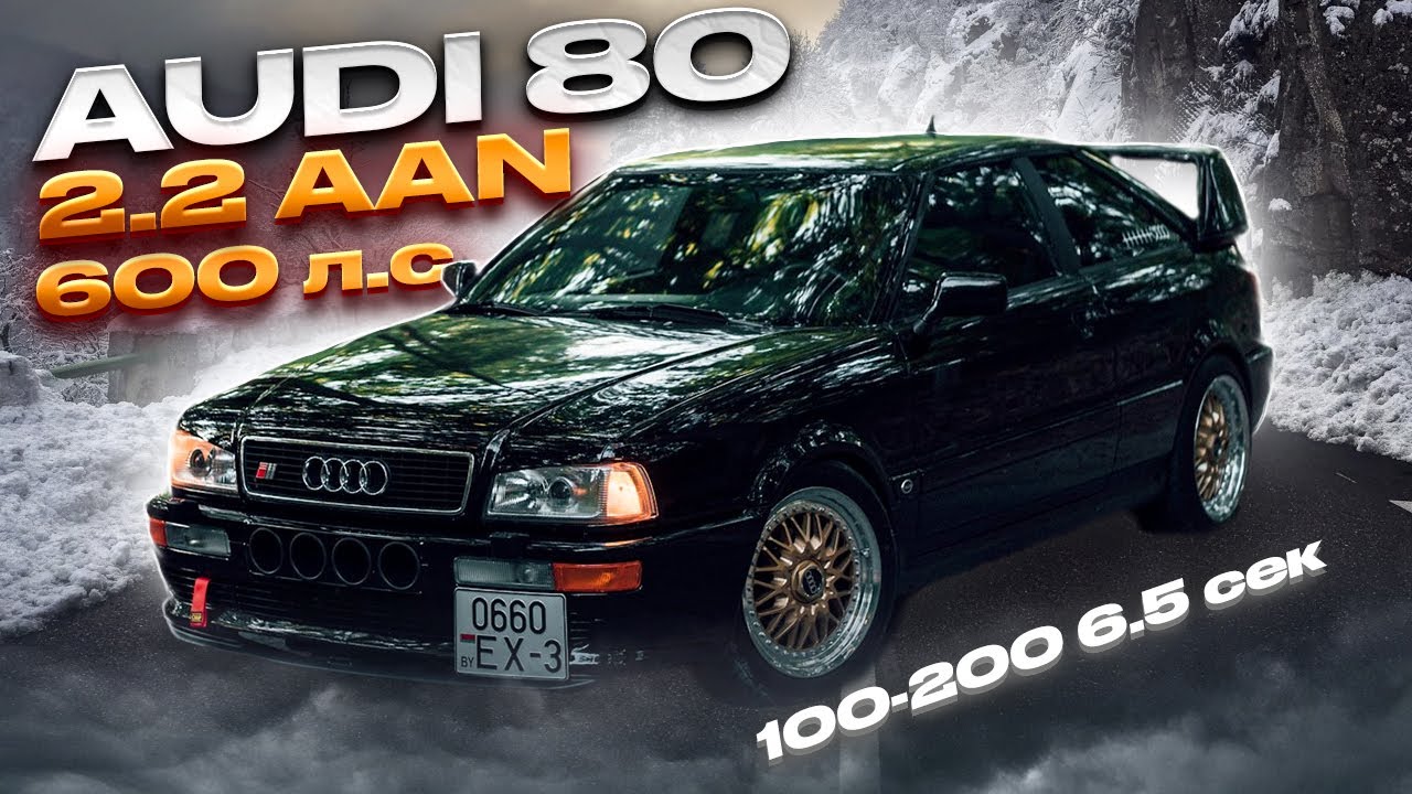 Audi 80 Turbo 600лс 2.2 AAN 100-200 6.5 ДИКО БЮДЖЕТНАЯ ГОНКА. Замеры, Стенд, Конфиг