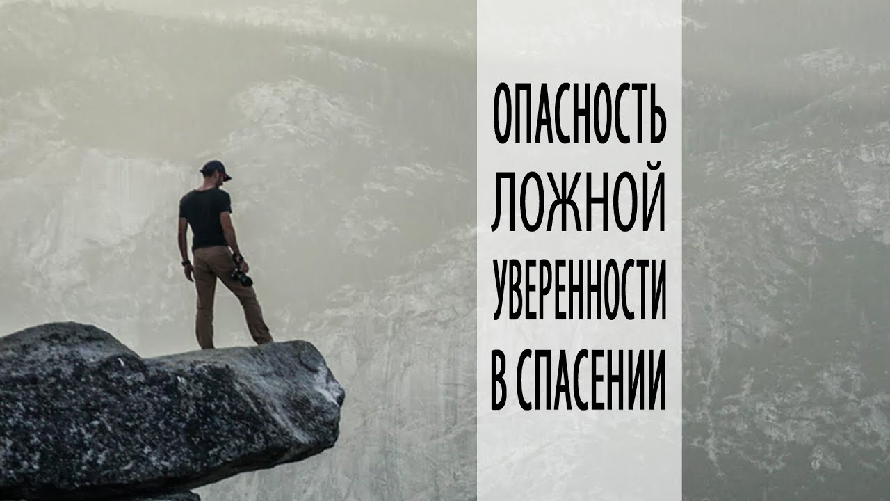 Матфея 7:21-23. Опасность ложной уверенности в спасении | Андрей Вовк | Слово Истины