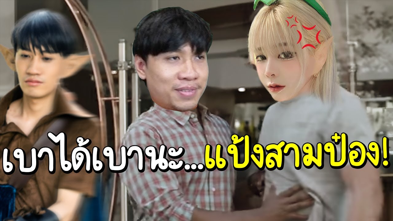 ROV โดนแป้งสามป๋อง