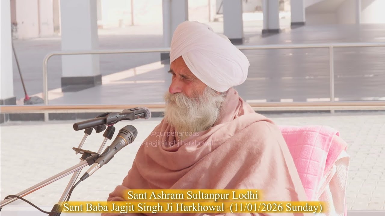 ਅਨਮੋਲ ਬਚਨ ਅਤੇ ਗੁਰਬਾਣੀ ਕਥਾ ਵੀਚਾਰ ਸ੍ਰਵਨ ਕਰੋ ਜੀ Sant Baba Jagjit Singh Ji Harkhowal l Sunday 11/01/2026