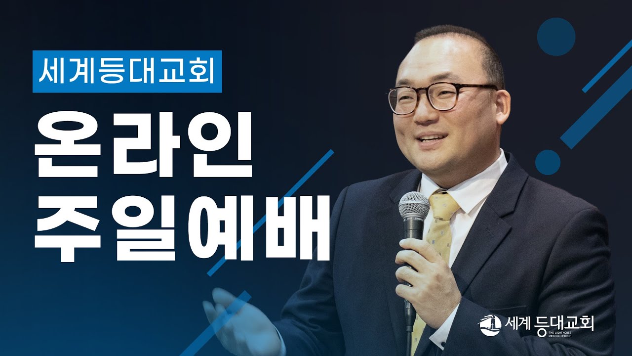 [세계등대교회 주일예배] LIVE 03.01.2026 주일예배 “하나님의 큰 그림