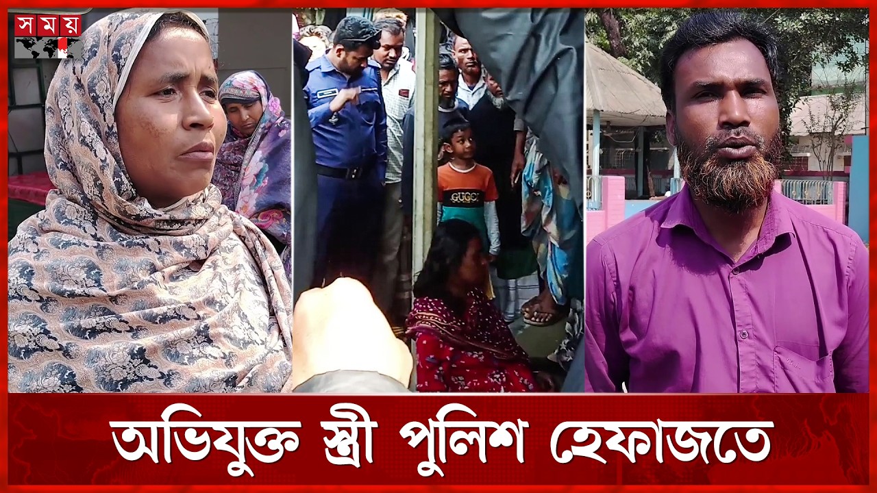 স্ত্রীর হাতে স্বামীর পু রু ষা ঙ্গ ক র্ত ন | Panchagarh News | Family Problem | Somoy TV