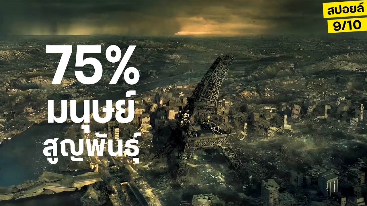 ช็อก!! ติดอยู่ใต้ดินนาน5ปี...หลังจากมนุษย์75%สูญพันธุ์ l สปอยล์หนัง Greenland 2