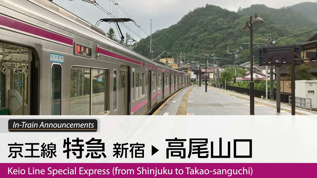 京王線特急 新宿→高尾山口ゆき 車内自動放送