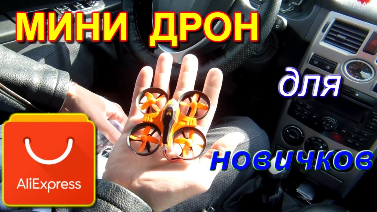 Мини квадрокоптер FuriBee с сайта Алиэкспресс