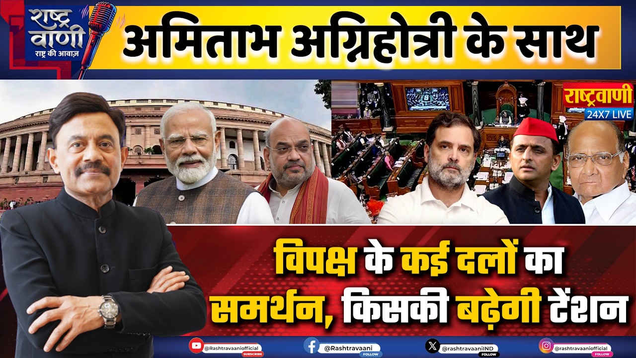 #Rashtravaani : विपक्ष के कई दलों का समर्थन, किसकी बढ़ेगी टेंशन Monsoon Session 2026 | Delimitation