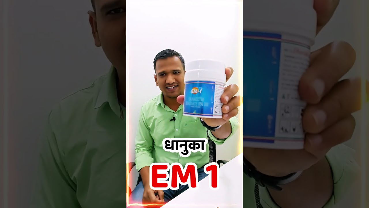 Dhanuka Em1 Kitnashak | धानुका एम 1 कीटनाशक - सबसे भरोसेमंद कीटनाशक  #agriculture #insecticide