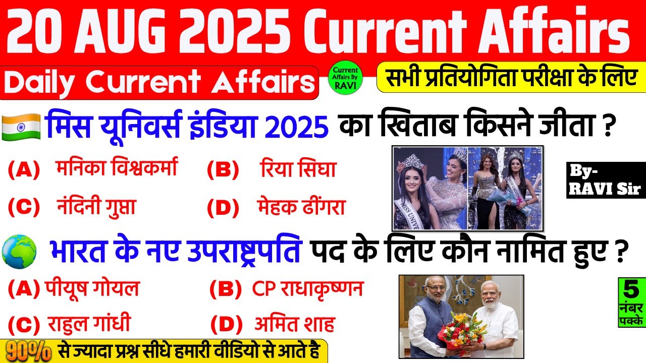 20 August 2025 Current Affairs | Current Affairs Today | Current GK- SSC, Railway, UPSC, BPSC, NTPC