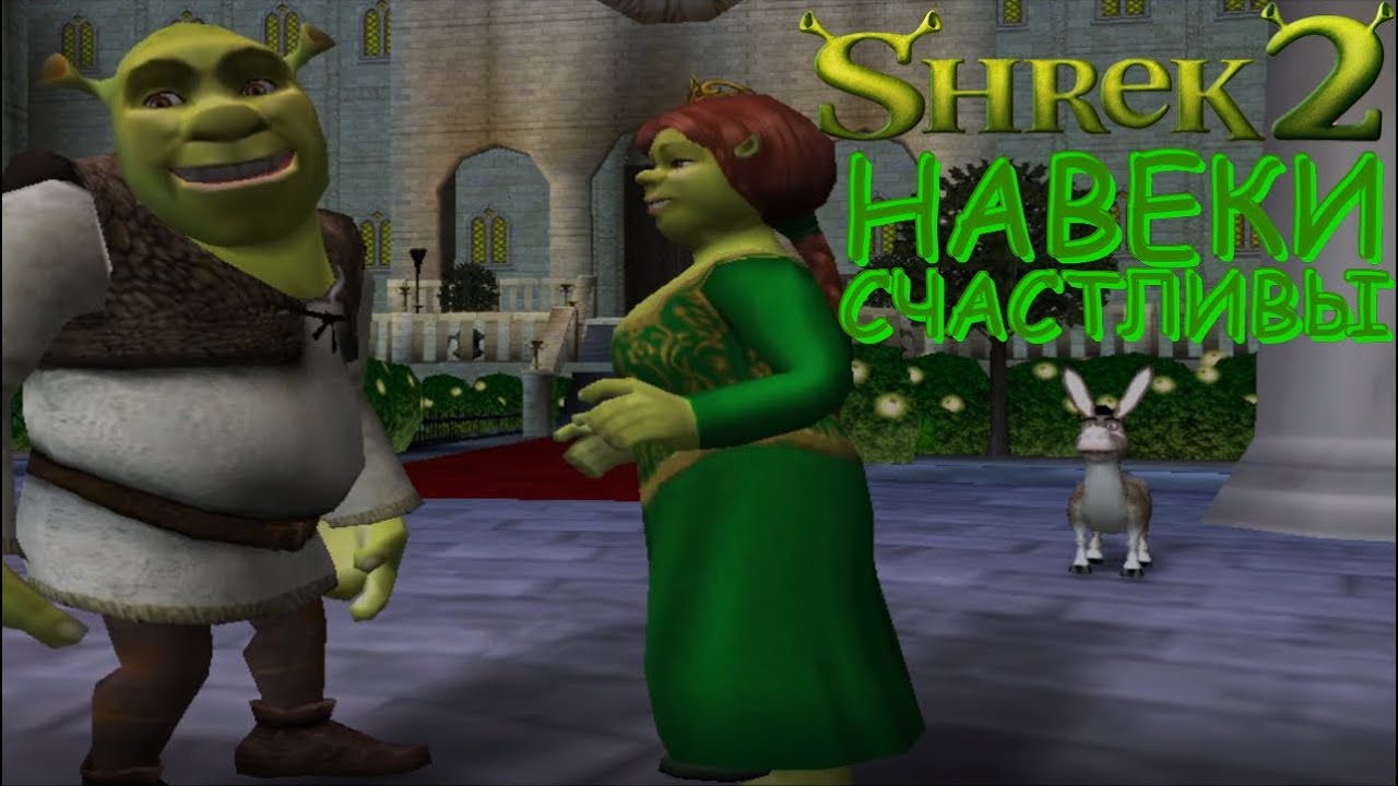 Shrek 2 #5 - НАВЕКИ СЧАСТЛИВЫ / ФИНАЛ