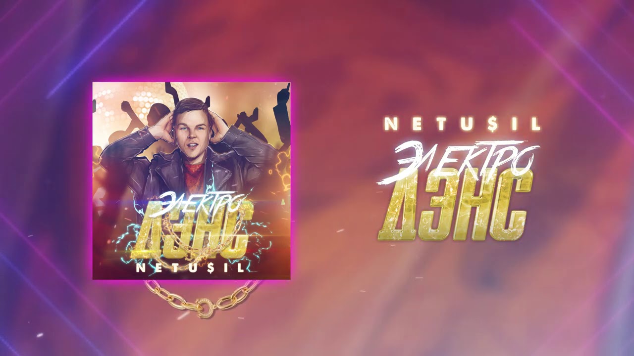 NETU$IL — Электро дэнс | Official Audio