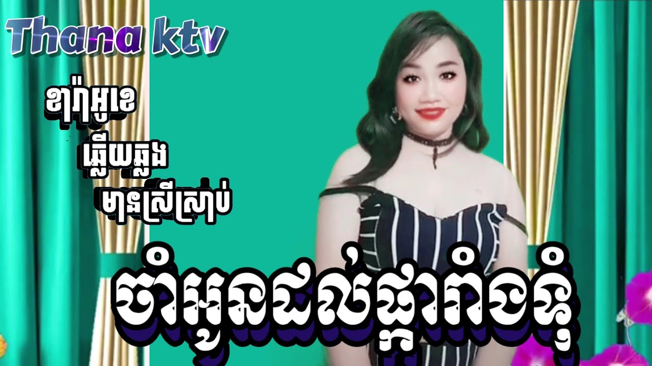 ចាំអូនដល់ផ្ការាំងទុំ(ឆ្លើយឆ្លង)#karaoke#ភ្លេងសុទ្ធមានខាងស្រីច្រៀងស្រាប់-𝓣𝓱𝓪𝓷𝓪 𝓚𝓣𝓥 បទពីរោះៗរណ្ដំចិត្ត