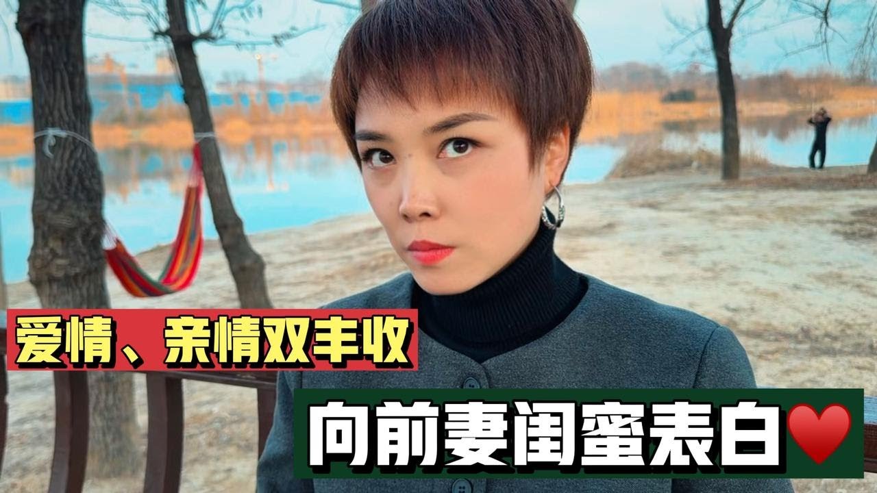 娶前妻闺蜜，再和前妻当亲戚：爱情亲情双丰收，这波操作赢麻了！
