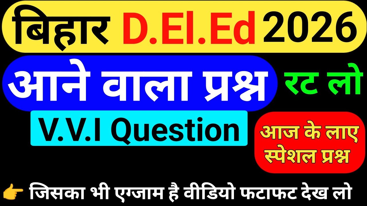 Bihar D.El.Ed पेपर में आने वाला Important Question || Bihar Deled vvi question 2026 || deled  paper
