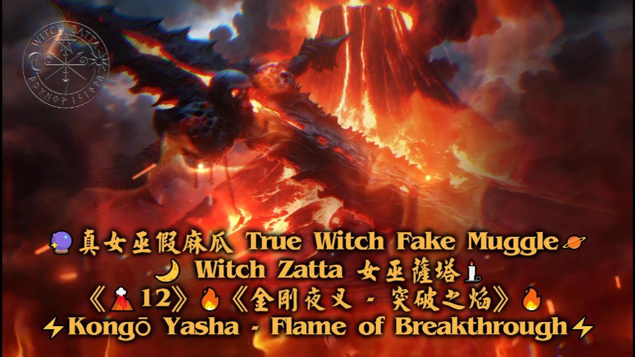 《🌋12》🔥《金剛夜叉   突破之焰》🔥⚡Kongō Yasha — Flame of Breakthrough⚡