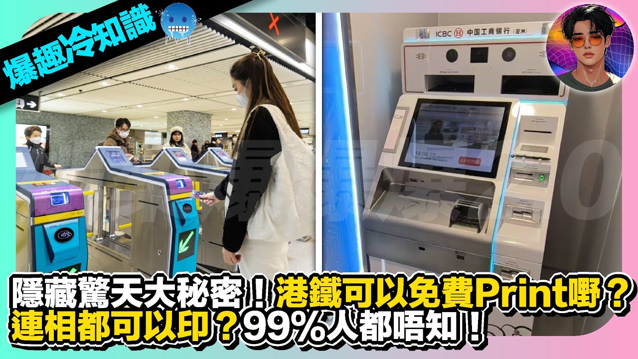 【爆趣冷知識】隱藏驚天大秘密｜港鐵可以免費Print嘢？｜連相都可以印？｜99%人都唔知｜娛樂爆爆爆2.0