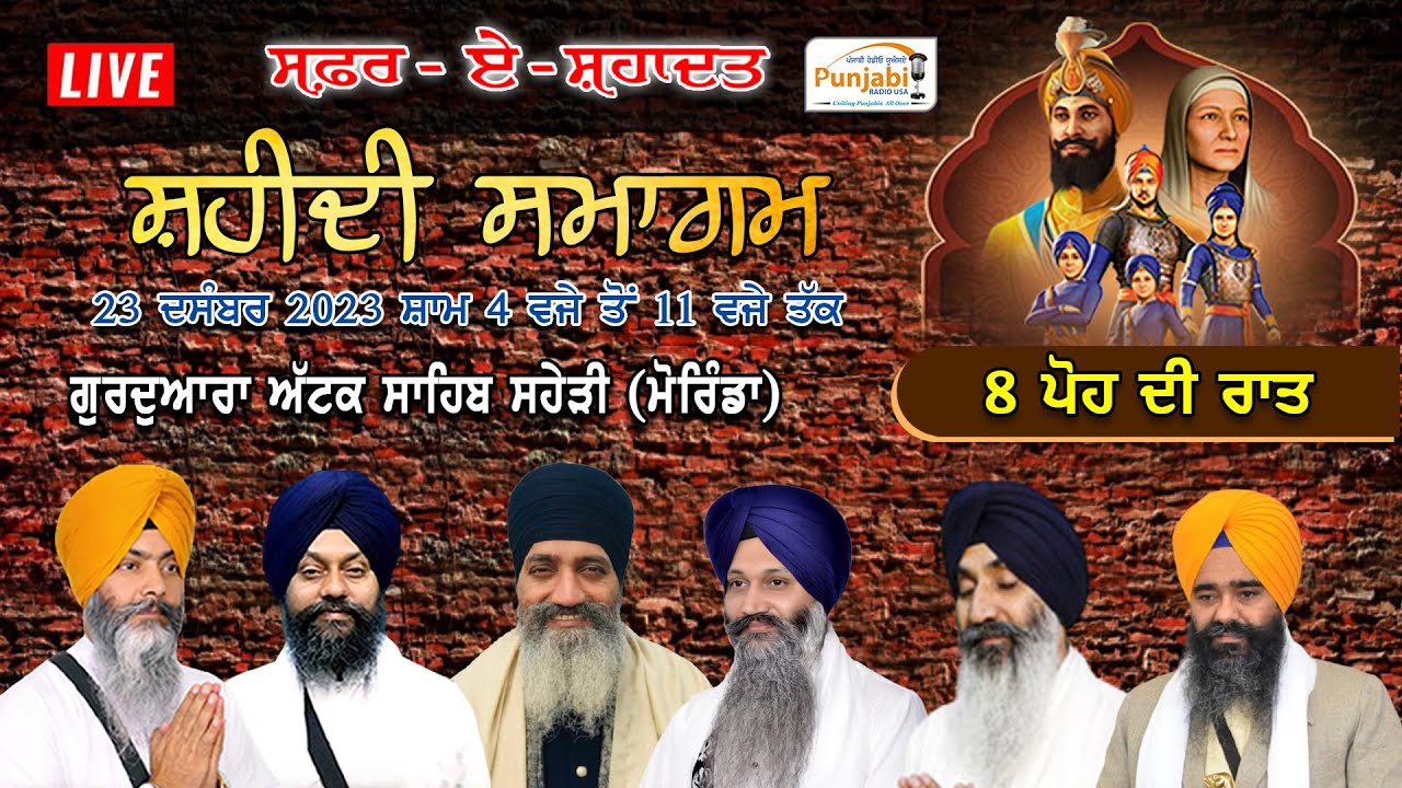 HD Live 8 ਪੋਹ ਦੀ ਦੀ ਰਾਤ Shaheedi Samagam Gurudwara Attack Sahib Shayari 2023