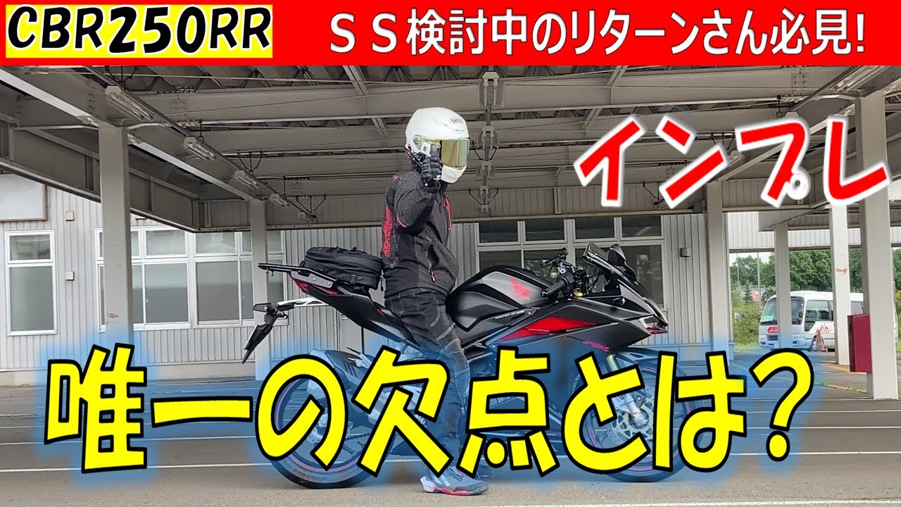 【CBR250RR】リターンライダーによる試乗インプレ編    　#モトブログ  #CBR250RR   #北海道