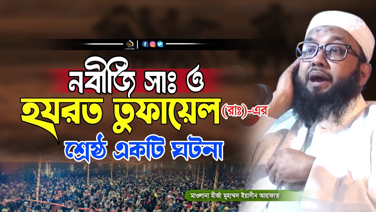 হযরত তুফায়েল রাঃ এর শ্রেষ্ঠ কাহিনী | Mawlana Mirza Yasin Arafat | মীর্জা মুহাম্মদ ইয়াসীন আরাফাত