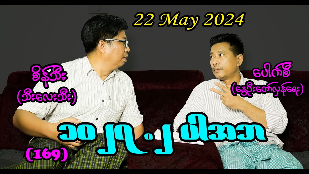 ၁၀ ၂၇. ၂ ပါအဘ (169) 