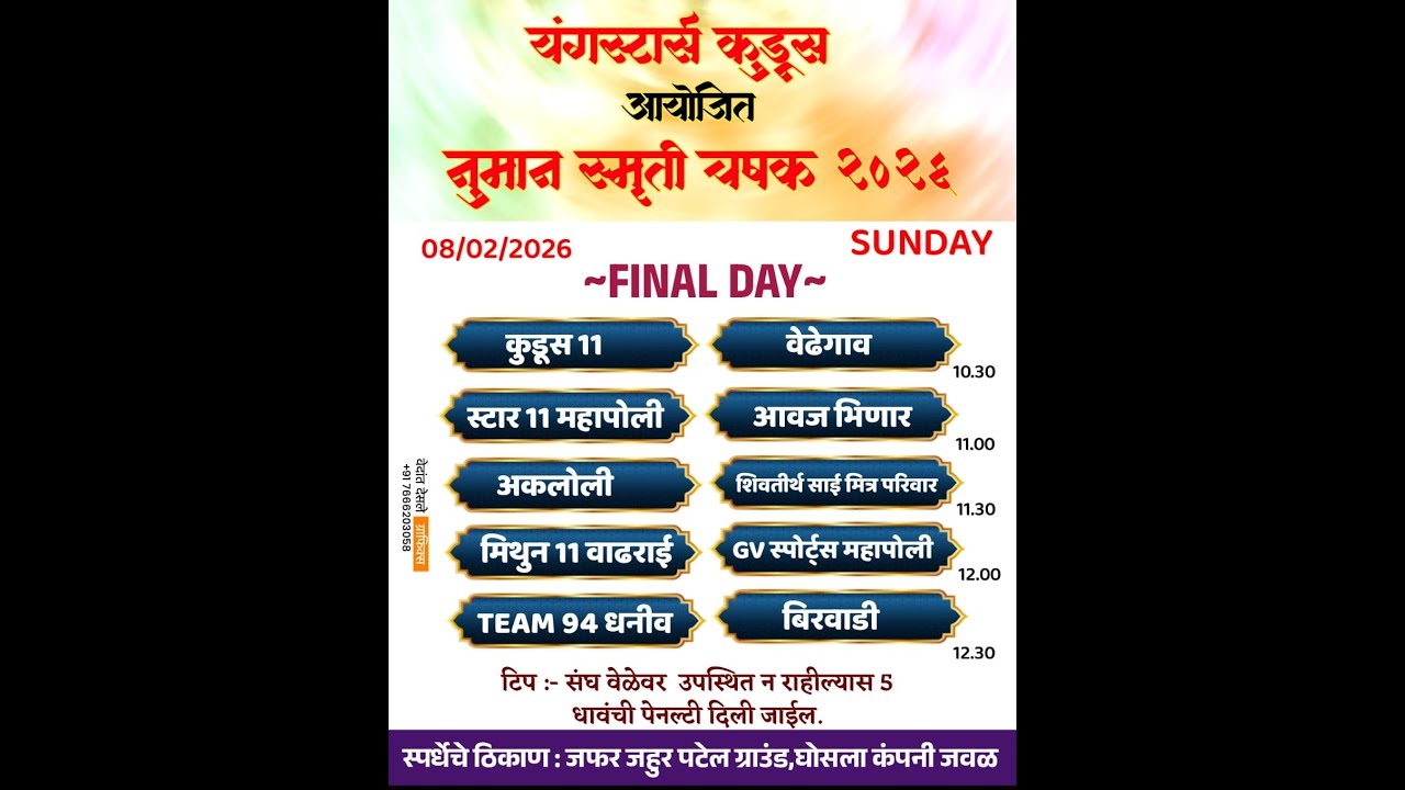 यंगस्टर कुडूस आयोजित नुमान स्मृती चषक २०२६ | कुडूस , वाडा-पालघर  । अंतिम  दिवस