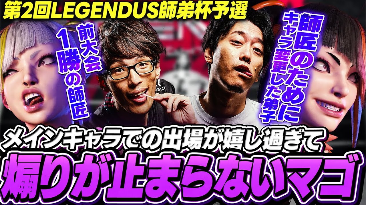 「ジュリで出れることの嬉しさヤバイ」前回師弟杯にリュウで出場し1勝で終わったマゴ、キャラを変えた弟子と共に再び師弟杯に挑む【ストリートファイター6｜LEGENDUS 師弟杯】