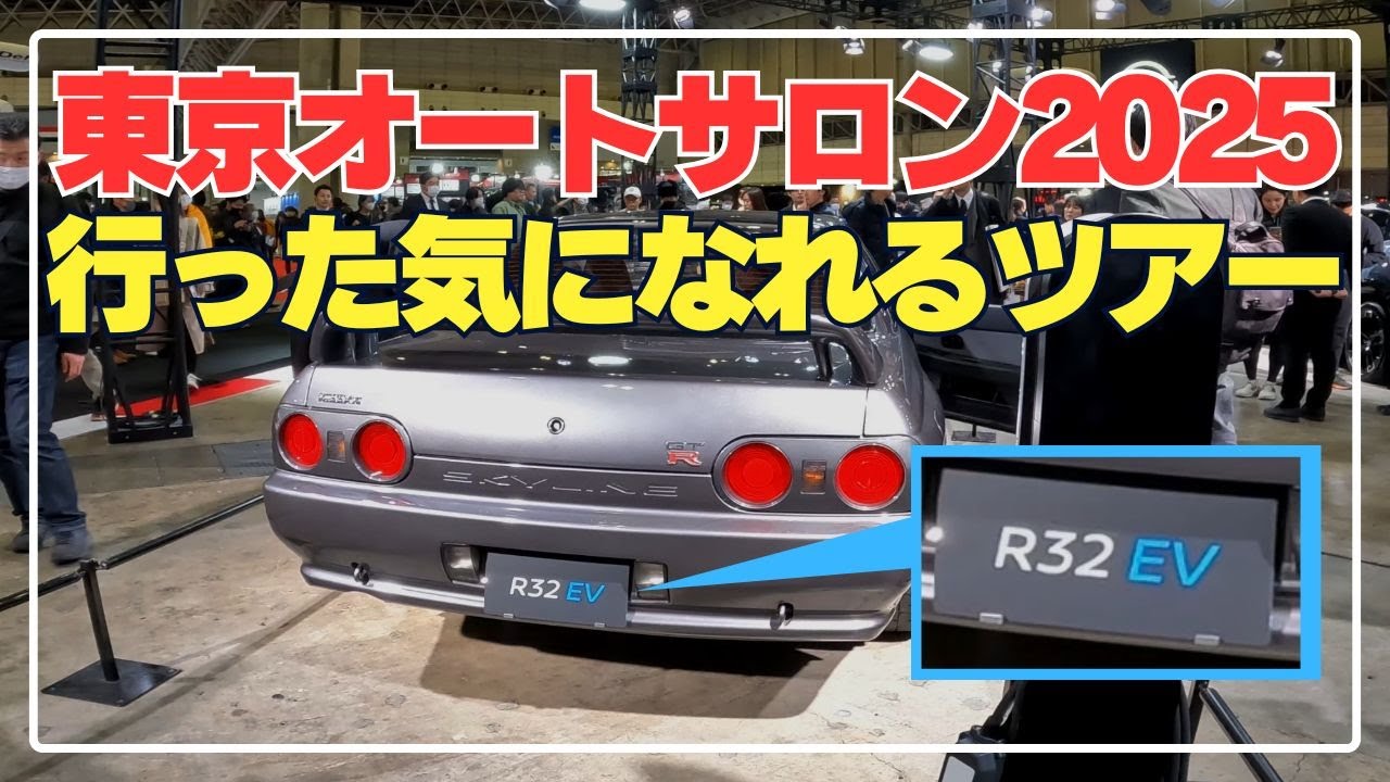 東京オートサロン2025訪問記