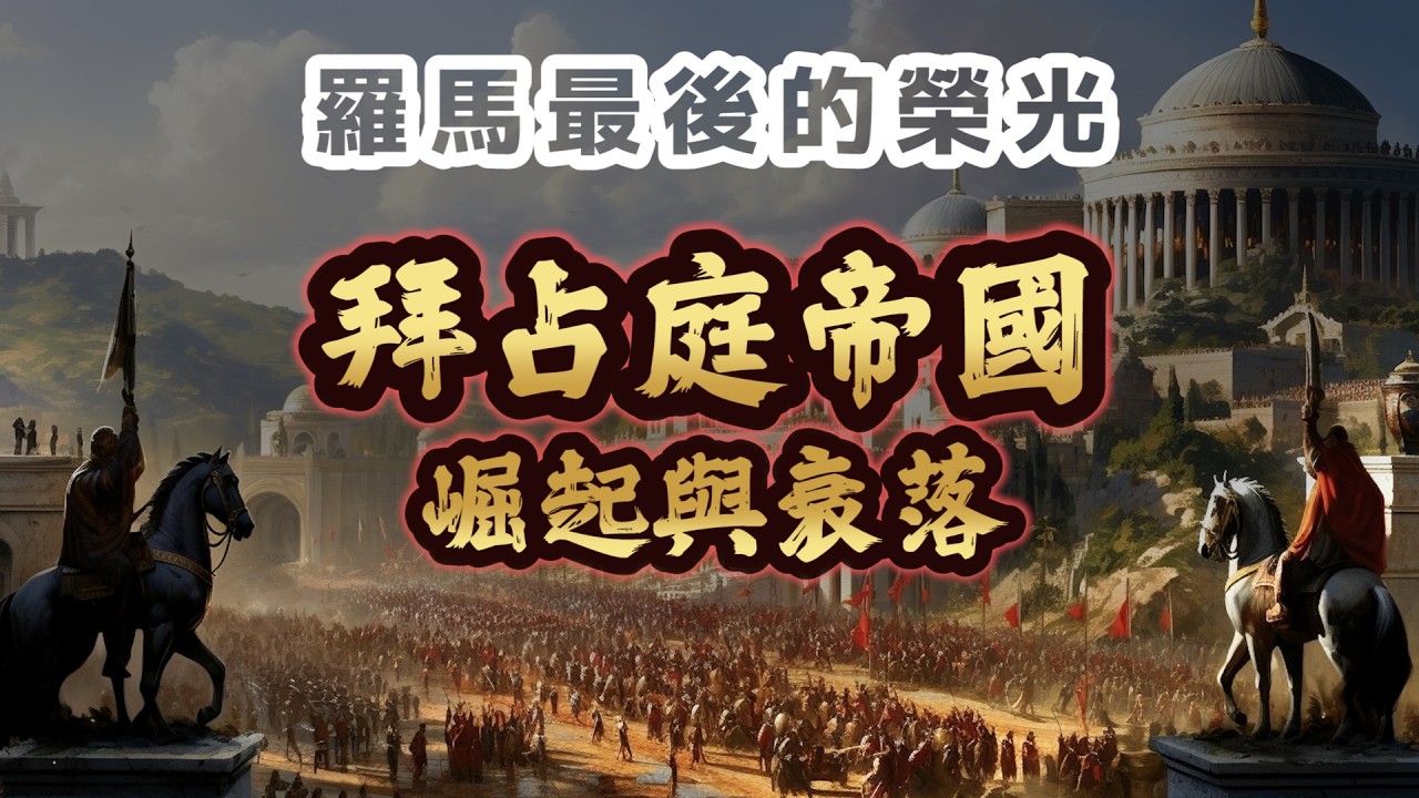 羅馬千年榮光！「歐洲最強門神」拜占庭帝國的關鍵時刻｜【歷史大調查】EP05