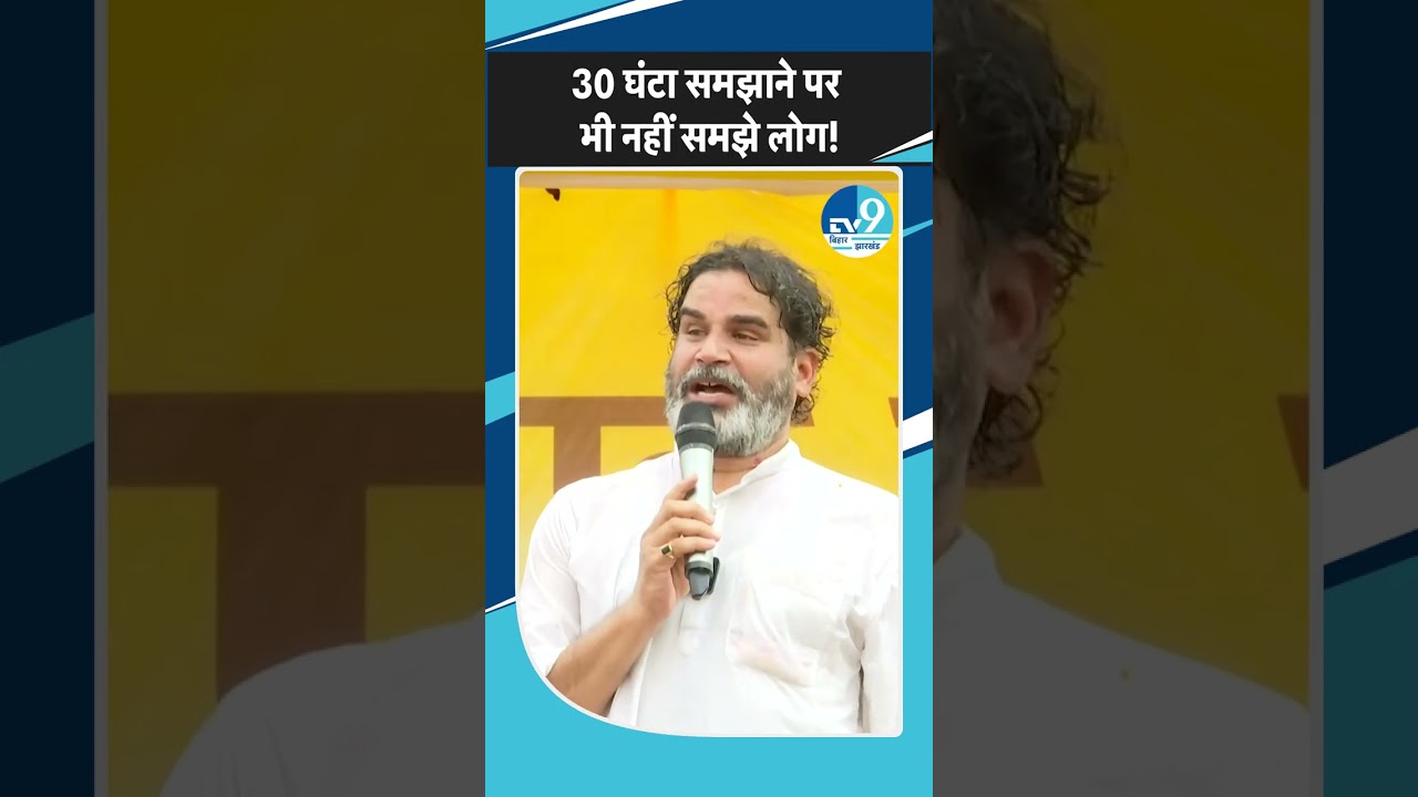 Prashant Kishor's half-hour speech proved futile, people could not understand the point, what did he say in disappointment?