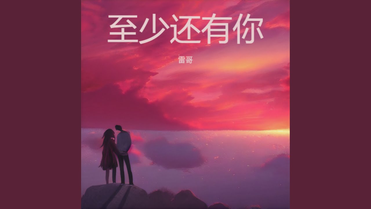 至少还有你