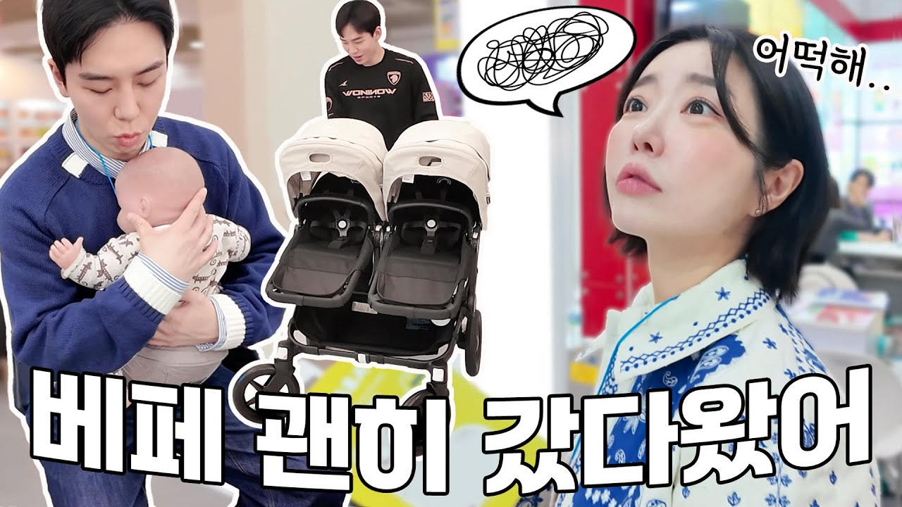 쌍둥이 유모차 언박싱+베이비페어에서 걱정근심 잔뜩 안고 온.vlog