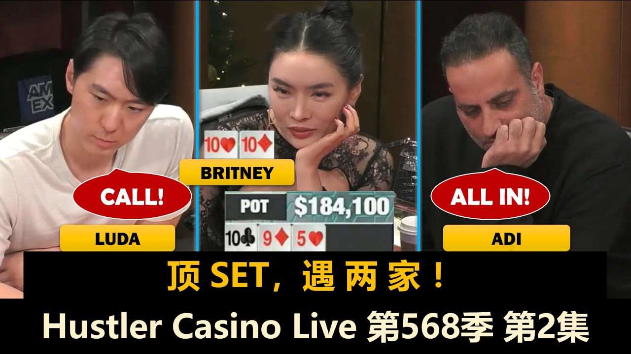 Teuf还在带节奏！Britney连拿大牌！第10人替补登场！Hustler Casino Live 第568季第2集(完) 德州扑克现金桌