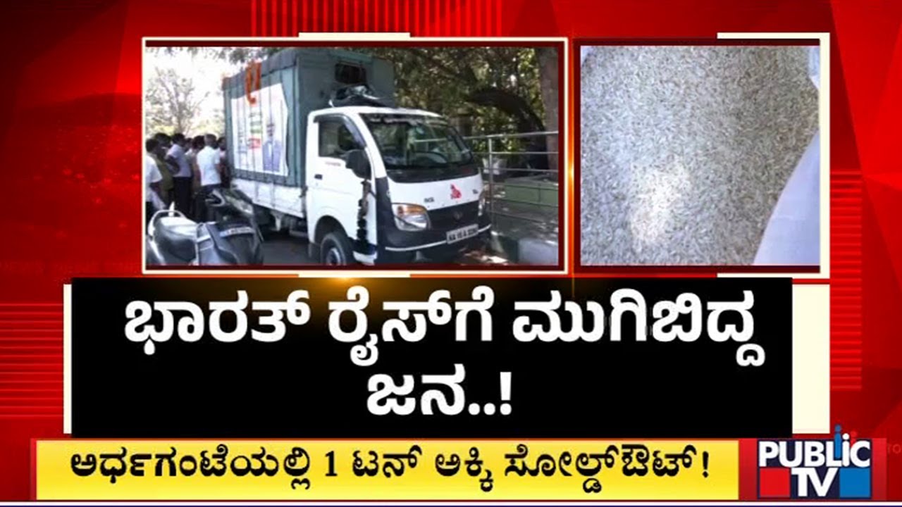ಭಾರತ್ ರೈಸ್ ಗೆ ಮುಗಿಬಿದ್ದ ಜನ ...! | Bharat Rice | Public TV