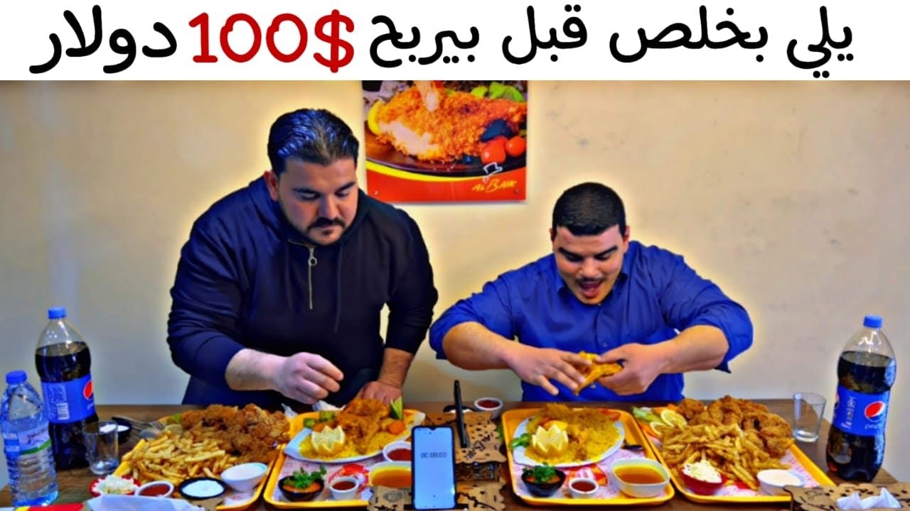 تحدي 100$ للشخص يلي بخلص الأكل قبل 😆 برأيكم مين فاز؟