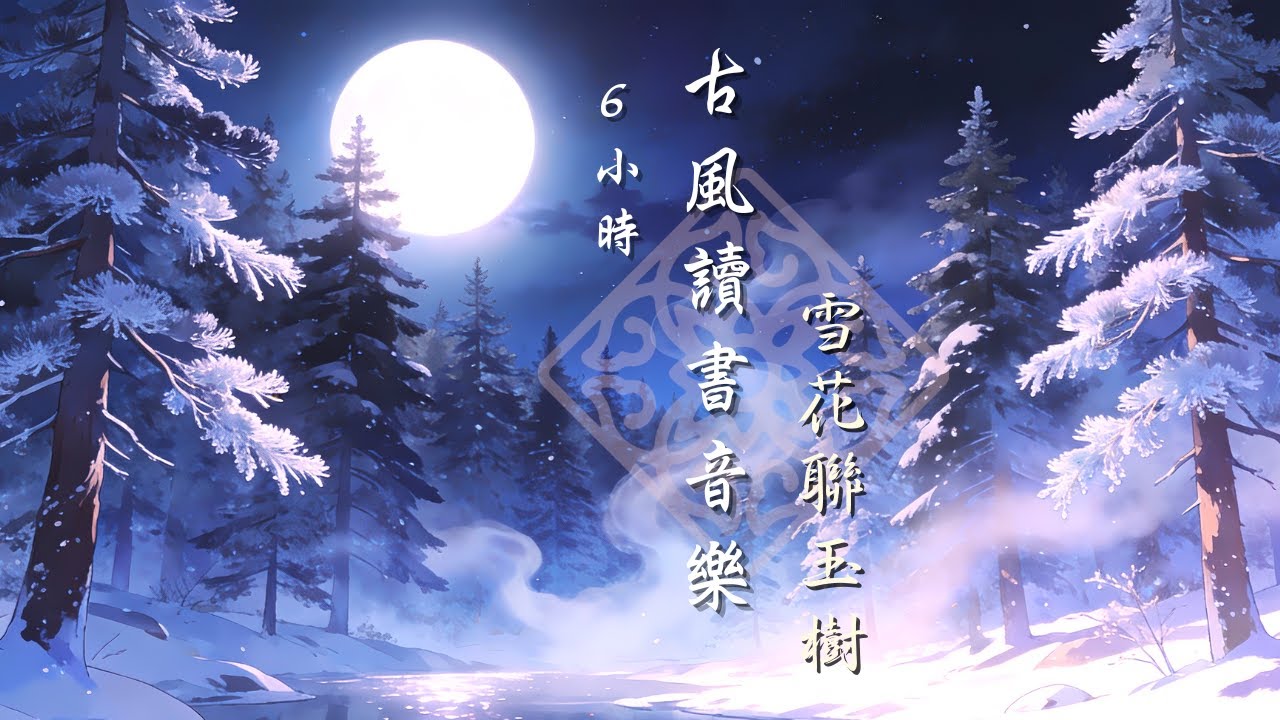 【古風讀書音樂】6小時馬拉松專注｜❄️雪花聯玉樹 Frosted Trees｜All-Night Study & Sleep BGM ｜助眠・深度工作・放鬆📖｜Miss Mu 木姊姊
