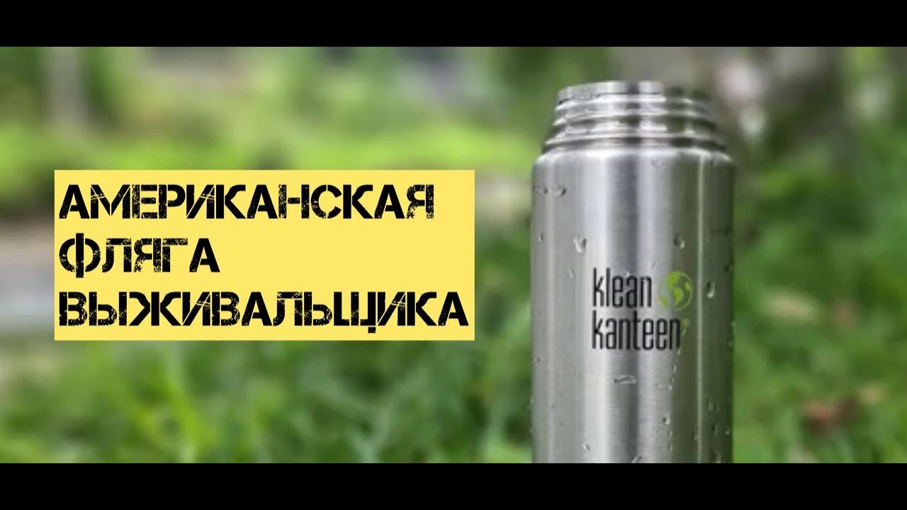 Лучшая американская дорожная фляга Klean Kanteen #prepper