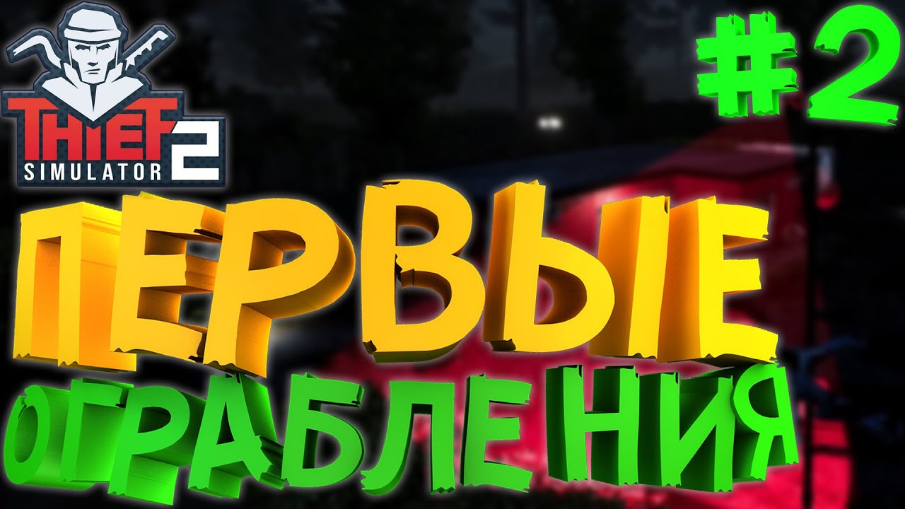 Thief Simulator 2▶ЛЁГКИЕ НАЧАЛЬНЫЕ ОГРАБЛЕНИЯ!! #2 (4К) #thiefsimulator 2