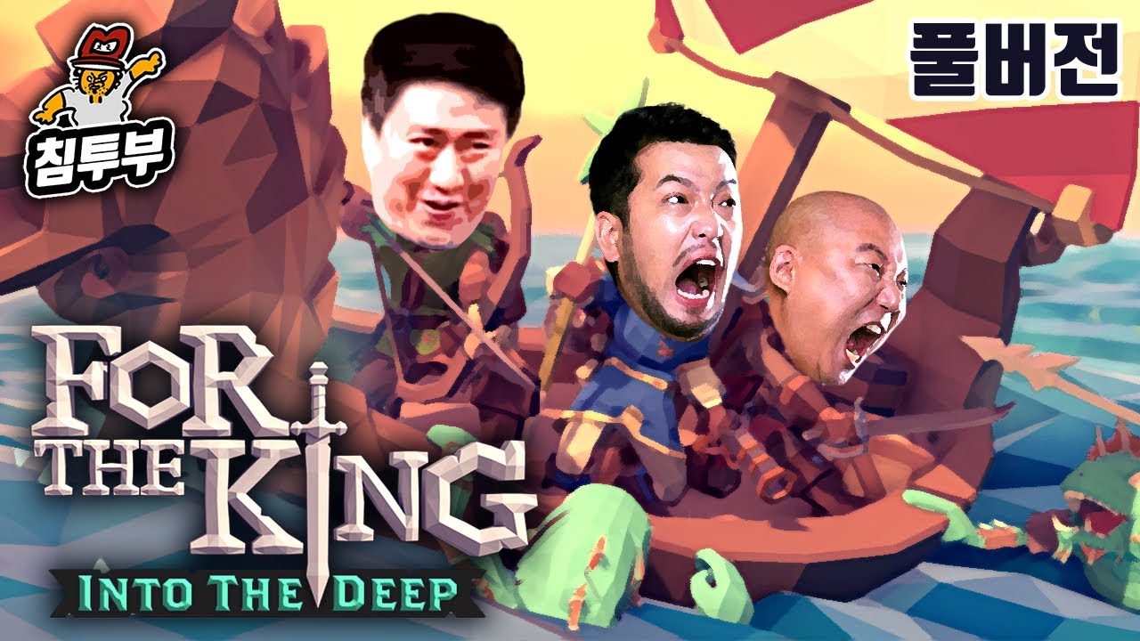⟪포더킹: 깊은 곳으로⟫ 침펄철 3인 TRPG 게임