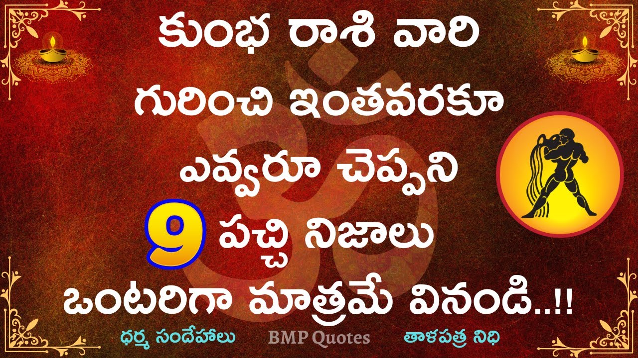 కుంభ రాశి వారి గురించి ఇంతవరకూ ఎవ్వరూ చెప్పని 9 పచ్చి నిజాలు || Kumbha Rasi 2025