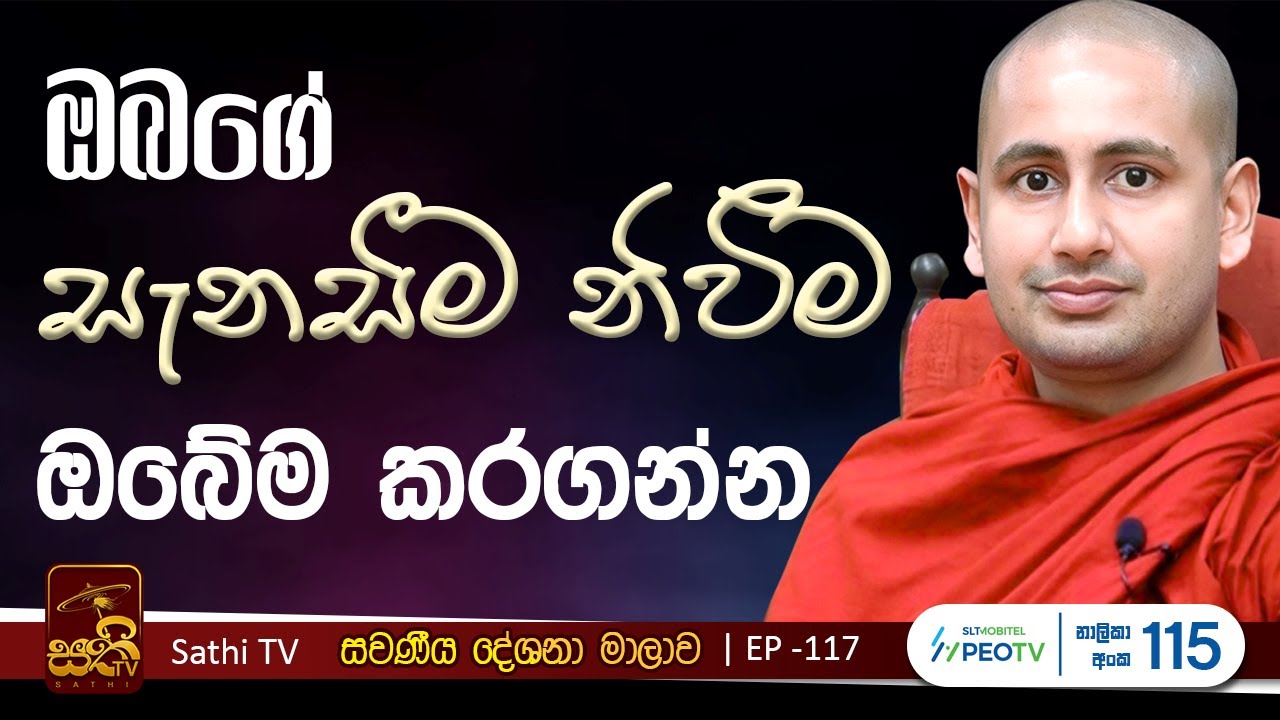 සවණීය | 117 | සත්ත සූත්‍රය | 2024 11 24 | Kothmale Kumarakassapa Thero | Sawaneeya | Sathi TV