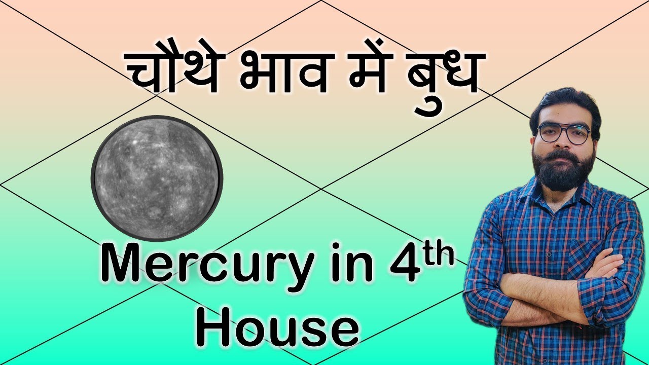 कुंडली के चौथे भाव में बुध | Mercury in 4th House | Vedic Astrology