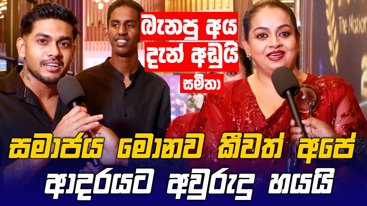 සමාජය මොනවා කීවත් අපේ ආදරයට දැන් අවුරුදු 6යි - Samitha Mudunkotuwa