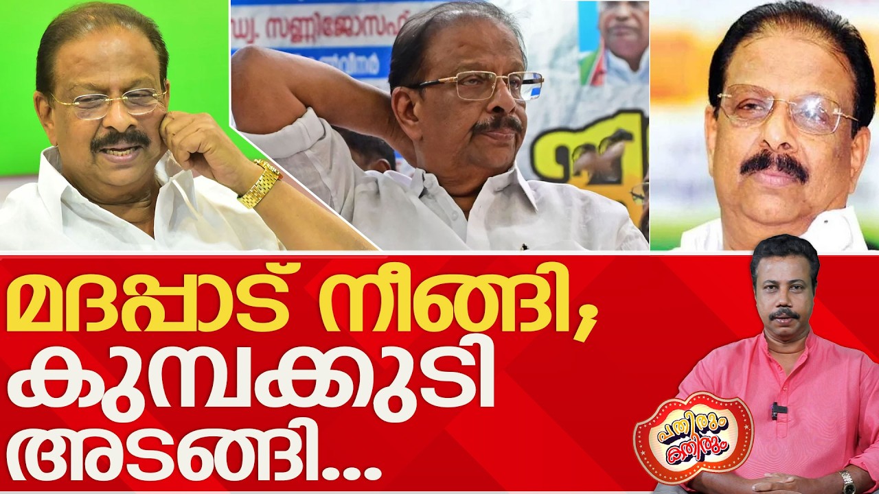അന്തങ്ങളുടെ ആനന്ദം അൽപ്പായുസ്സായി: ഹൈക്കമാന്റ് തിളങ്ങി ...! l k sudhakaran