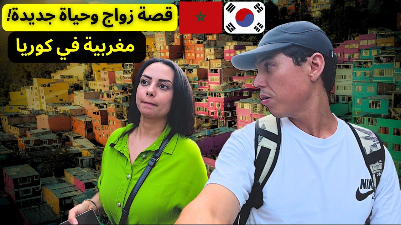 قصة حياة مغربية في كوريا بعد زواجها من كوري مسلم! 🇲🇦🇰🇷