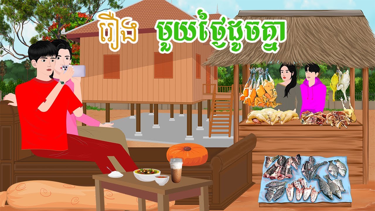 រឿង មួយថ្ងៃដូចគ្នា  តុក្កតា  រឿងនិទានខ្មែរ  khmer fairy tales 2025