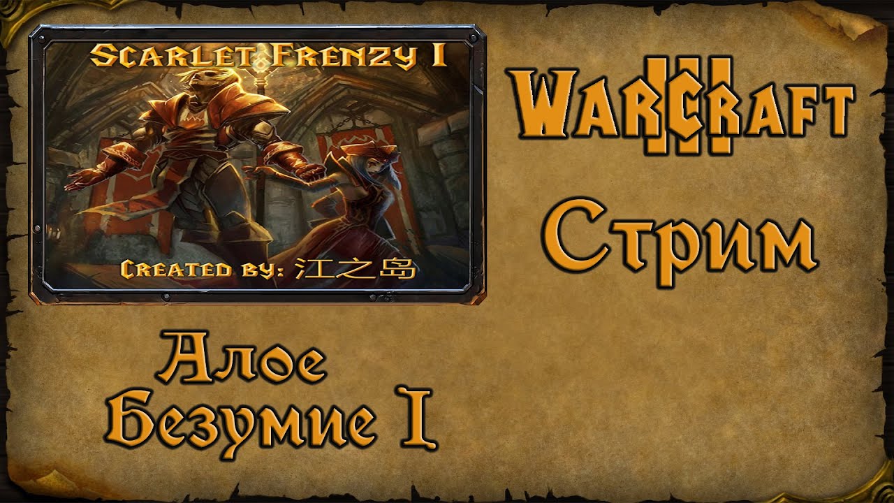 Warcraft 3 Reforged➤Алое Безумие I➤#1. Кампания за Алый орден!(английский, но интересный наверное🤔)
