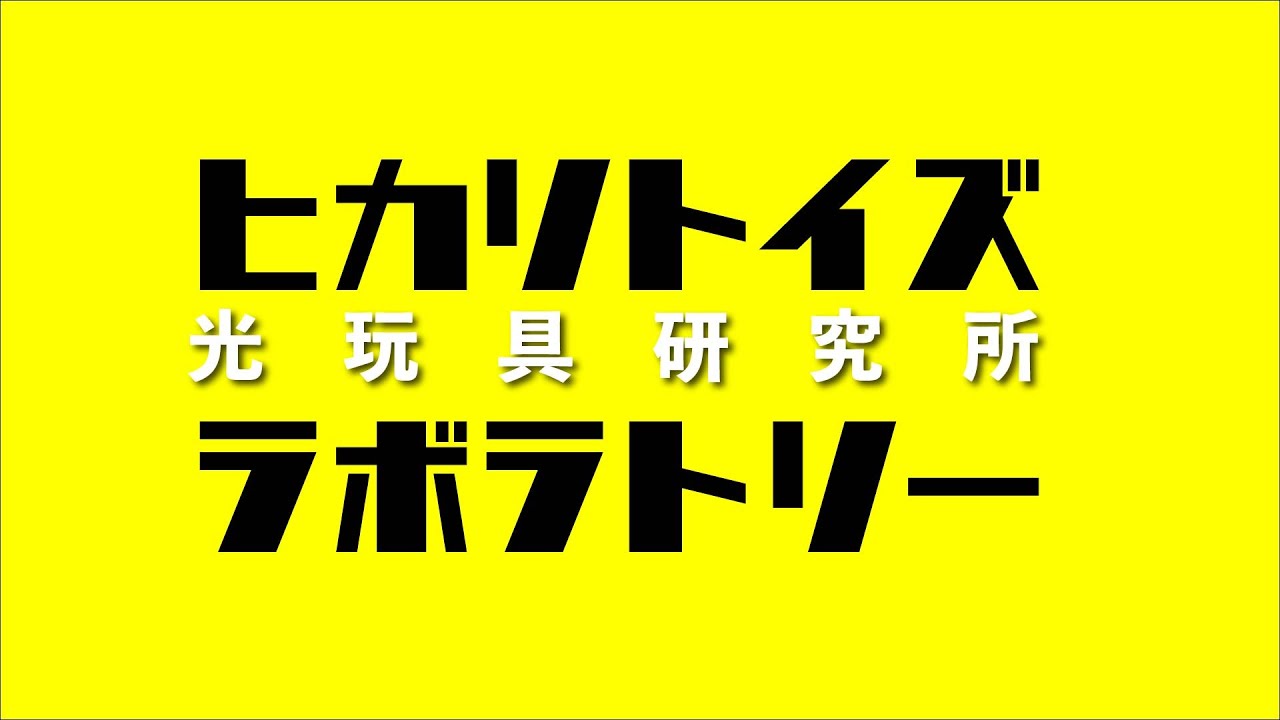 ヒカリトイズ・ラボラトリー〜光玩具研究所 #52