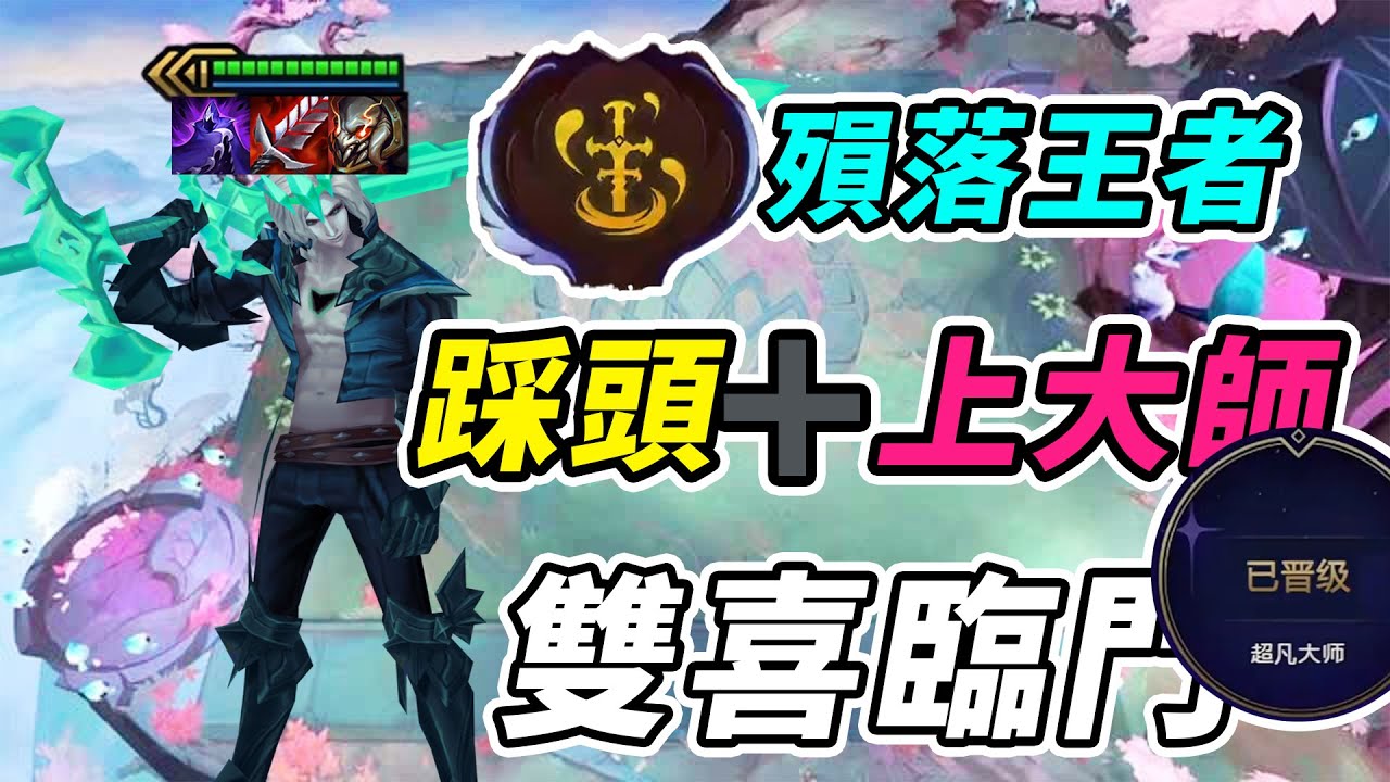 雲巔第一個大師，同時踩頭好兄弟？2026年最美妙的一局！    | 英雄棋譚/云顶之弈/聯盟戰棋/TFT SE16[紅蓮]