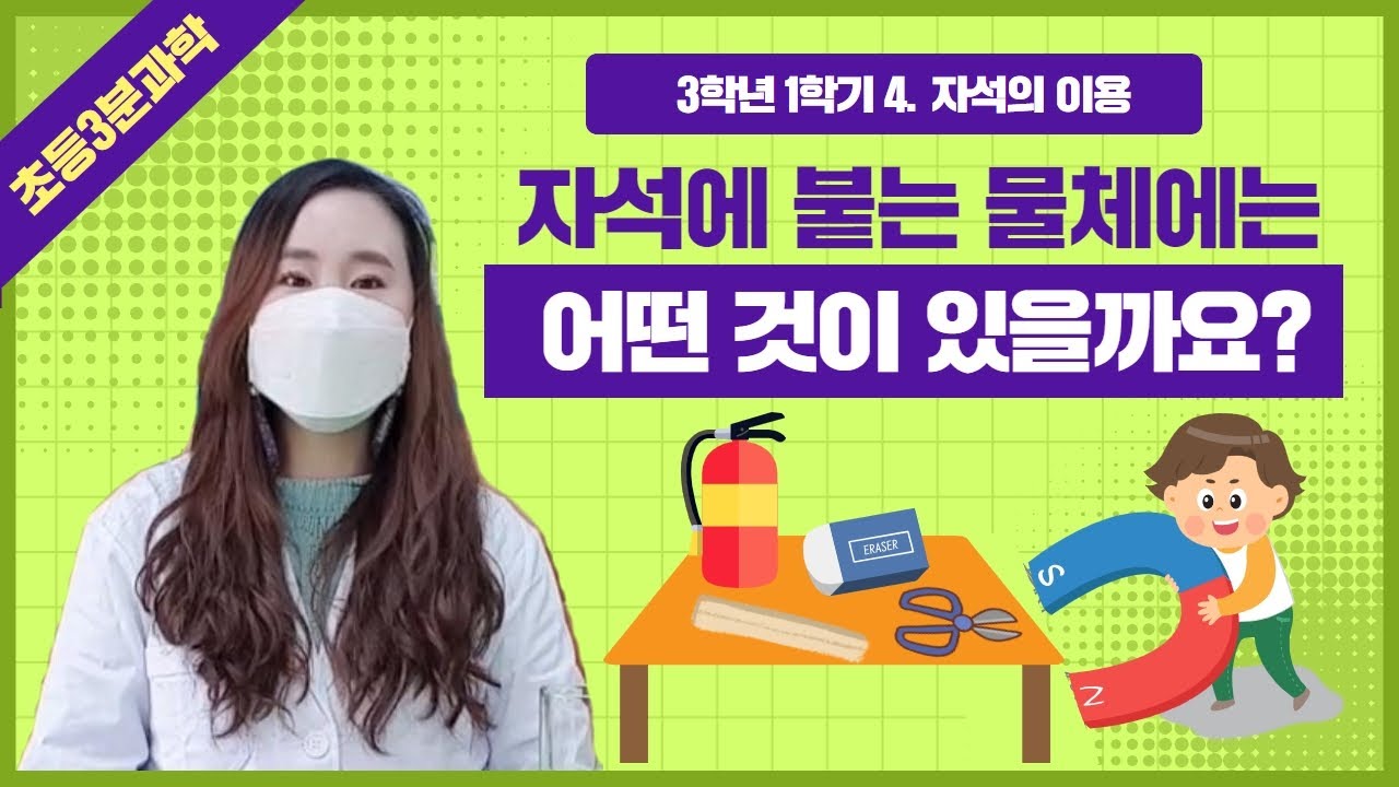 [3학년 과학, 무료인강] 3학년 1학기 4단원 자석의 이용 2차시 자석에 붙는 물체에는 어떤 것이 있을까요?