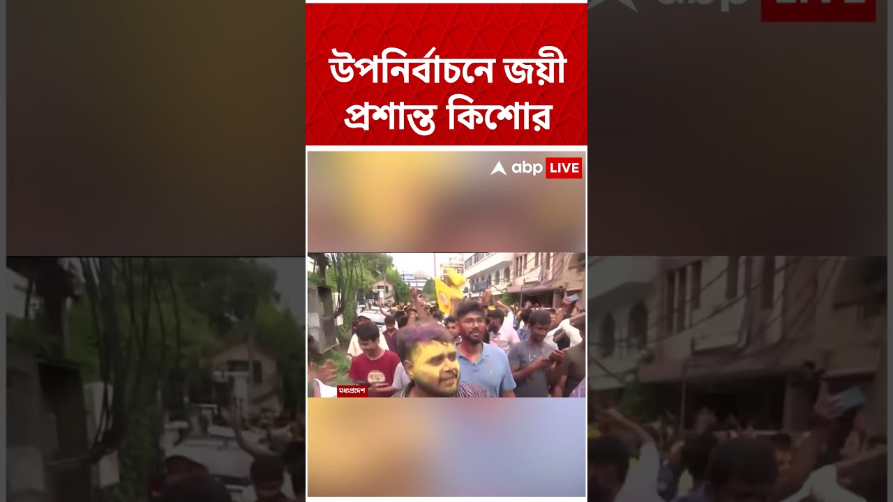 Bankipur Vidhan Sabha-তে Bypoll Election-এ জয়ী Prashant Kishor | Bihar Bypoll | #shorts #abpananda